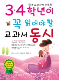 3 4 학년이 꼭 읽어야 할 교과서 동시